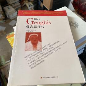 成吉思汗传