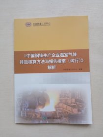 中国钢铁生产企业温室气体排放核算方法与报告指南（试行）解析
