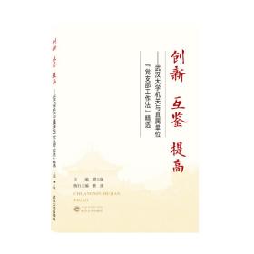 创新互鉴提高——武汉大学机关与直属单位“党支部工作法”精选