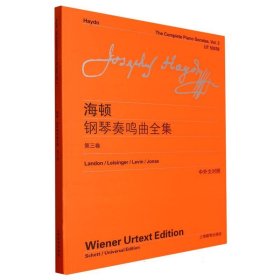 海顿钢琴奏鸣曲全集（第三卷） 9787544454247 李曦微 上海教育