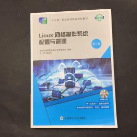 Linux网络操作系统配置与管理