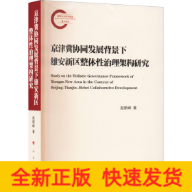 京津冀协同发展背景下雄安新区整体性治理架构研究