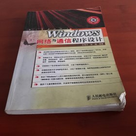 Windows 网络与通信程序设计