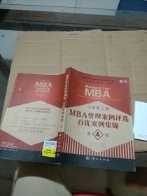 中国第三届MBA管理案例评选百优案例集锦 第4辑