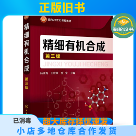 精细有机合成 第3版冯亚青、王世荣、张宝化学工业出版社9787122322456