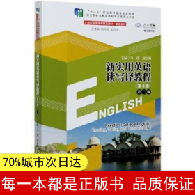 【正版全新】新實用英語讀寫譯教程:第4冊馬睿,康志梅9787300289854中國人民大學出版社有限公司2021-01-01