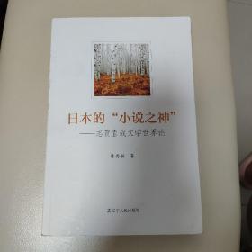 日本的小说之神：志贺直哉文学世界论