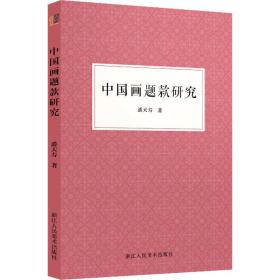 中国画题款研究 美术理论 潘天寿 新华正版