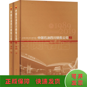 中国石油四川销售公司志 1989-2019(全2册)