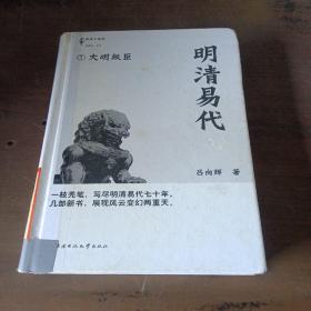 明清易代1大明叛臣