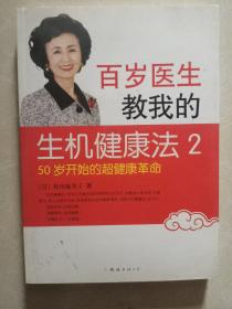 百岁医生教我的生机健康法2：50岁开始的超健康革命