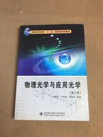 物理光学与应用光学【划线 字迹】