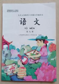九年义务教育六年制小学教科书 语文 第九册