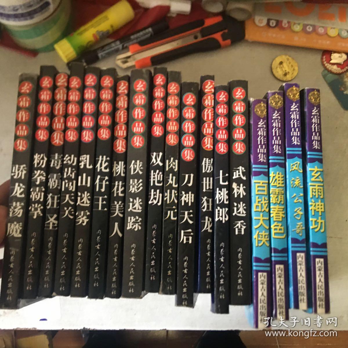 玄霜作品集:粉拳霸掌,骄龙荡魔,幼齿闯天关,毒霸狂圣,花仔王,乳山迷雾