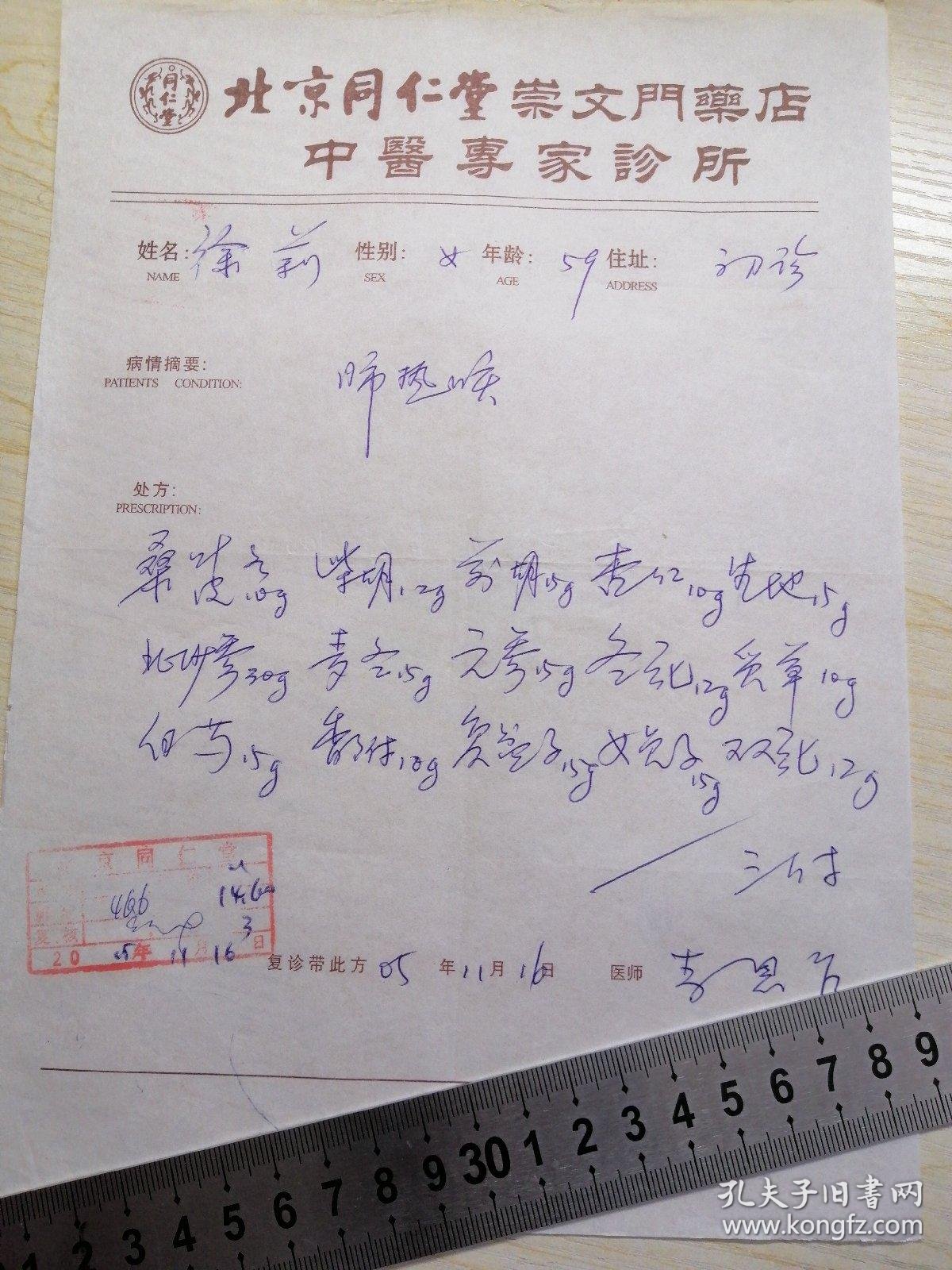 【图】【名医】中医处方3张A4纸大小 【北京同仁堂崇文门店中医专家诊所】医学 药方不同 药方 秘方 多处 签名 有病情诊断原因 及对症处方 ...