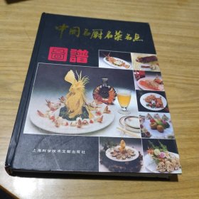 中国名厨名菜名点图谱(签名本)[CE----94]