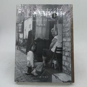 上海老街