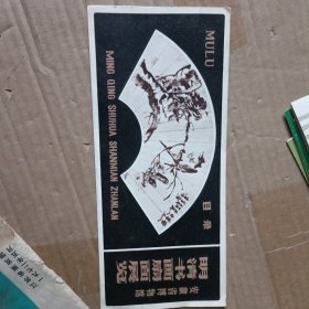 安徽省博物馆明清书画扇面展览目录 （21.7*9.5厘米，经折装）箱子里
