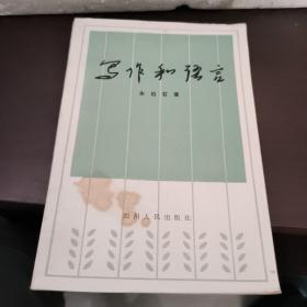 写作和语言