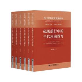新华正版 当代河南教育发展报告 杨雪梅 9787520177337 社会科学文献出版社