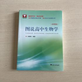 圖說高中生物學