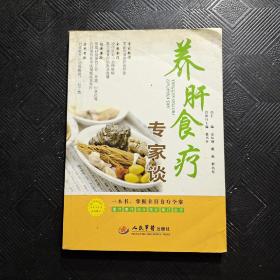 养肝食疗专家谈