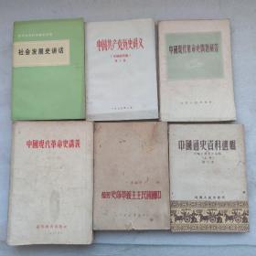 中国现代革命史讲义，中国新民主主义革命时初稿，中国通史资料选辑，中国现代革命史问题解答，中国共产党史讲义，社会发展史讲话(六本)
