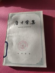 唐才常集
