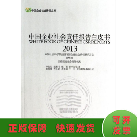中国企业社会责任报告白皮书2013