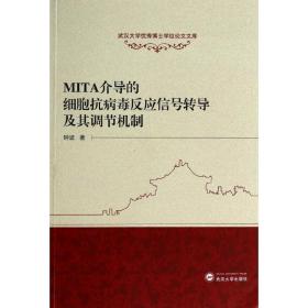 mita介导的细胞反应信号转导及其调节机制 医学生物学  新华正版