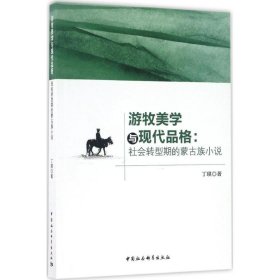 【正版书籍】游牧美学与现代品格：社会转型期的蒙古族小说
