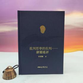 限量编号精裝毛边本 + 藏書票 ·  台湾三民书局版 李泽厚《批判哲學的批判》（仿布面精装；二版一印）