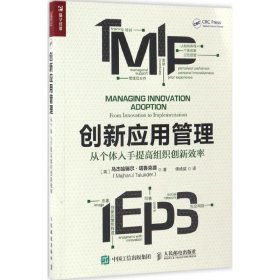 【正版书籍】创新应用管理：从个体入手提高组织创新效率