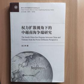 权力扩散视角下的中越南海争端研究/复旦大学中国周边外交研究丛书