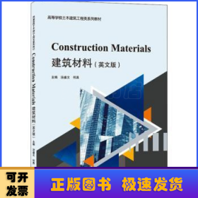 建筑材料(英文版高等学校土木建筑工程类系列教材)