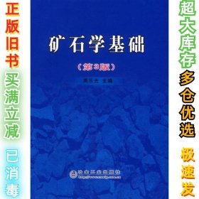 矿石学基础(第3版)周乐光9787502442026冶金工业出版社2007-02-01