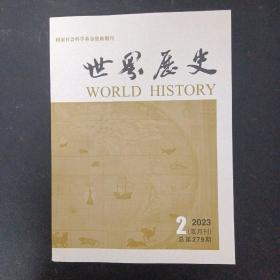 世界历史 2023年 双月刊 第2期总第279期 杂志