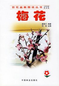 【正版新书】梅花(百花盆栽图说丛书)(1-2)