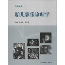 【正版新书】胎儿影像诊断学