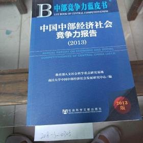 中部竞争力蓝皮书，中国中部经济社会竞争力报告。2013