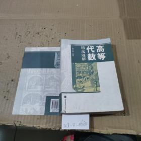 高等代数精选题解