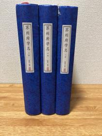 g-2979日本大学除籍本《苏州府学志 》全3册