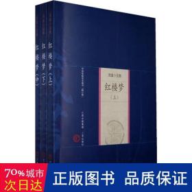 红楼梦(上中下) 四大名著  新华正版
