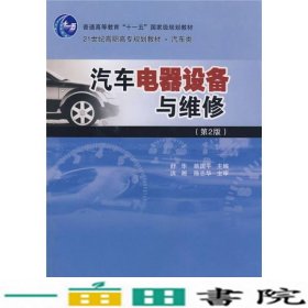汽车电器设备与维修第二2版舒平北京理工大学出9787564004408