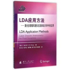 LDA应用方法--激光多普勒风速仪在流体动力学中的应用 9787118104158