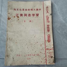 向文化革命的伟大旗手江青同志学习（专辑）〈1967年青海出版发行〉