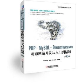 PHP+MySQL+Dreamweaver动态网站开发从入门到精通 第3版