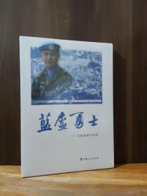 蓝盔勇士：人民英雄申亮亮