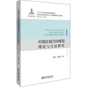 村镇区域空间规划理论与方法研究李贵才,梁进社北京大学出版社