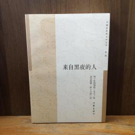 來自黑夜的人/中國多民族文學叢書